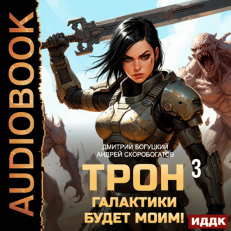 Трон галактики будет моим! Книга 3. Отряд Безумие