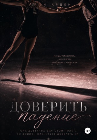 Доверить падение
