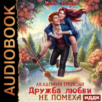 Академия Грейсли. Дружба любви не помеха