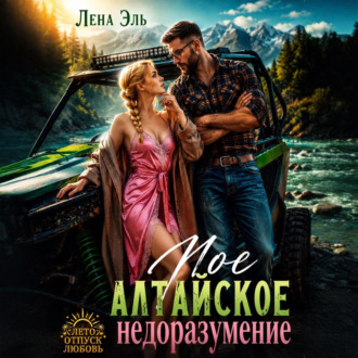 Мое алтайское недоразумение
