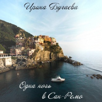 Одна ночь в Сан-Ремо