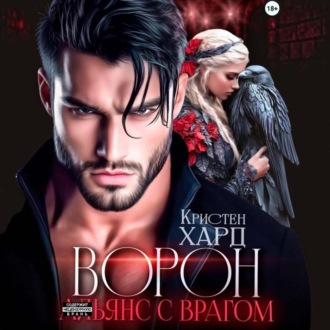 Ворон. Альянс с врагом