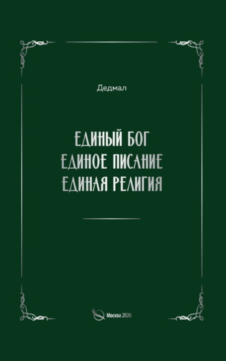 Единый Бог, единое писание, единая религия