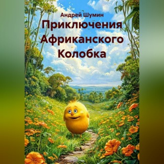 Приключения Африканского Колобка