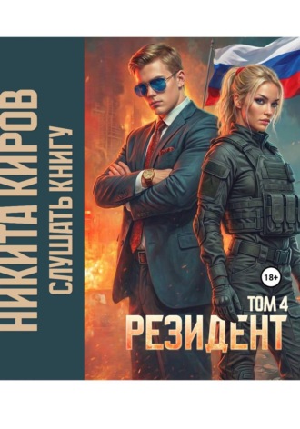 Резидент. Часть 4