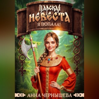 Царская невеста. Я попала!
