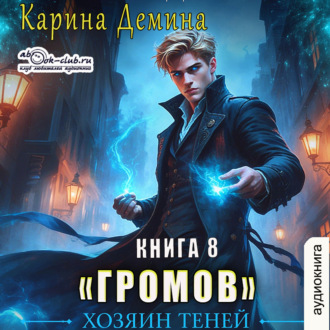 Громов: Хозяин теней – 8