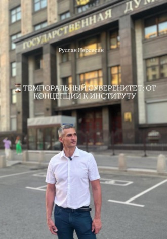 ТЕМПОРАЛЬНЫЙ СУВЕРЕНИТЕТ: ОТ КОНЦЕПЦИИ К ИНСТИТУТУ