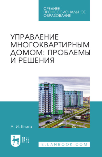 Управление многоквартирным домом. Проблемы и решения. Учебное пособие для вузов. 3-е издание, стереотипное