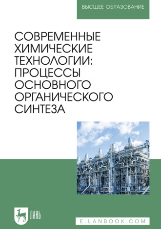Современные химические технологии : процессы основного органического синтеза. Учебник для вузов.