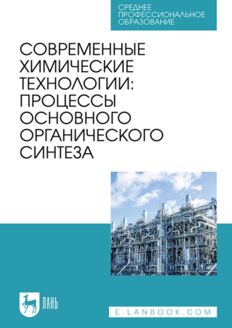 Современные химические технологии : процессы основного органического синтеза. Учебник для СПО