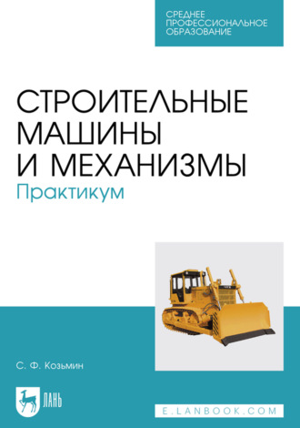 Строительные машины и механизмы. Практикум. Учебное пособие для СПО. 2-е издание, стереотипное