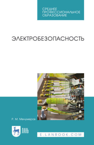 Электробезопасность. Учебное пособие для СПО. 4-е издание, стереотипное