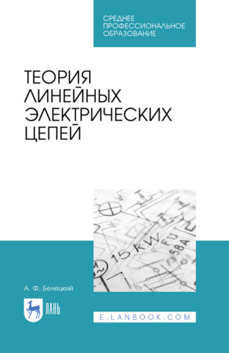 Теория линейных электрических цепей. Учебник для СПО. 3-е издание, стереотипное