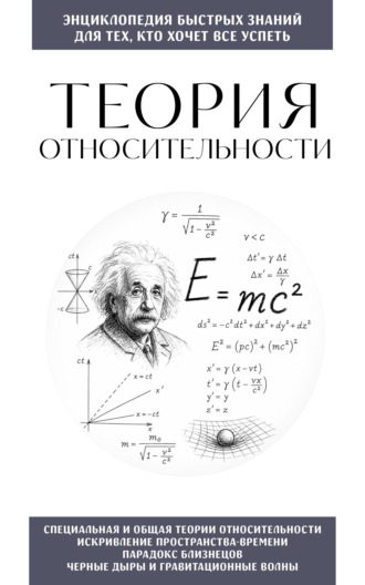 Теория относительности. Для тех, кто хочет всё успеть