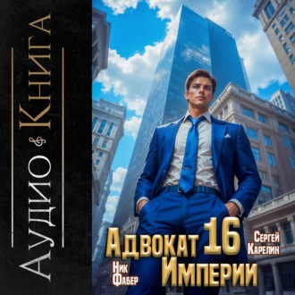 Адвокат империи 16