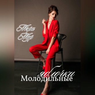 Молодильные яблочки