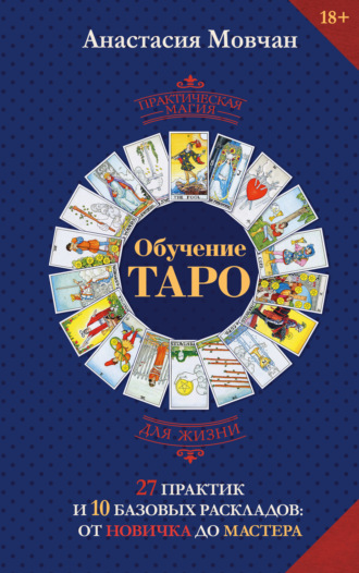 Обучение таро. 27 практик и 10 базовых раскладов: от новичка до мастера