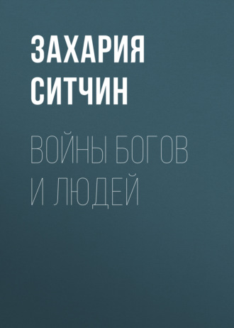 Войны богов и людей