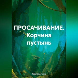 ПРОСАЧИВАНИЕ. Корчина пустынь