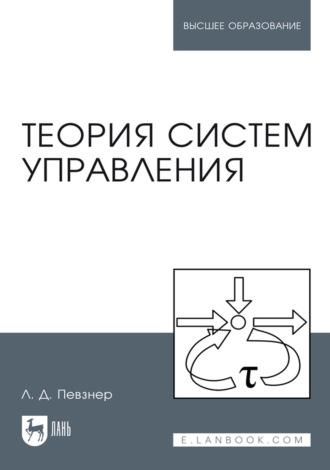 Теория систем управления. Учебное пособие для вузов. 4-е издание, исправленное