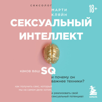 Сексуальный интеллект. Каков ваш SQ и почему он важнее техники?