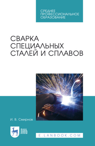 Сварка специальных сталей и сплавов. Учебное пособие для СПО. 4-е издание, стереотипное