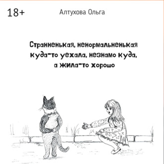 Странненькая, ненормальненькая куда-то уехала, незнамо куда, а жила-то хорошо. Зарисовки