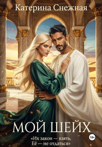 Мой шейх