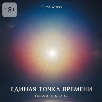 Единая точка времени. Вспомни, кто ты