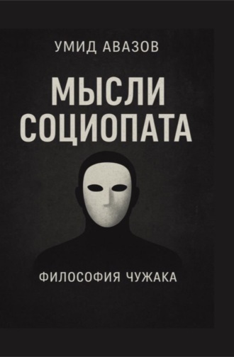 Мысли социопата