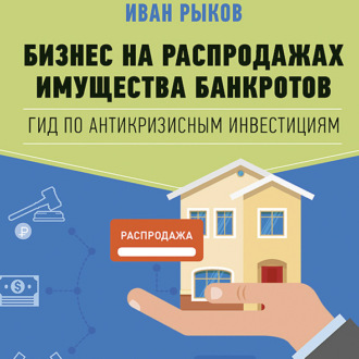 Бизнес на распродажах имущества банкротов