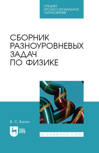 Сборник разноуровневых задач по физике. Учебное пособие для СПО. 3-е издание, стереотипное