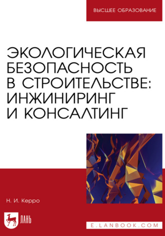 Экологическая безопасность в строительстве: инжиниринг и консалтинг. Учебное пособие для вузов. 2-е издание, стереотипное