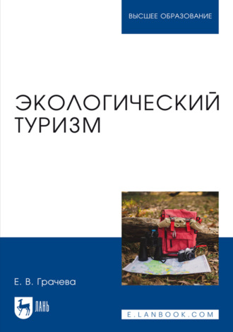 Экологический туризм. Учебное пособие для вузов. 2-е издание, стереотипное