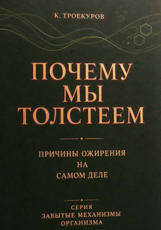 Почему мы толстеем