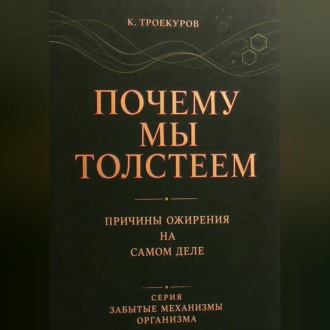 Почему мы толстеем