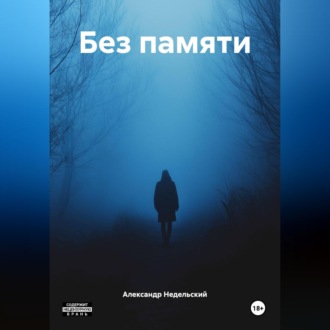 Без памяти