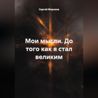 Мои мысли. До того как я стал великим