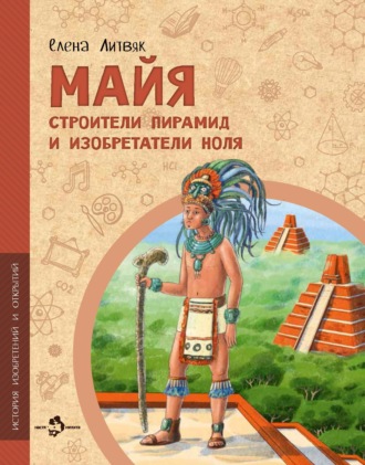 Майя. Строители пирамид и изобретатели ноля