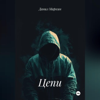 Цепи