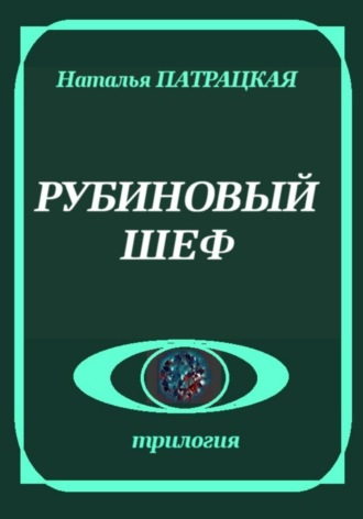Рубиновый шеф