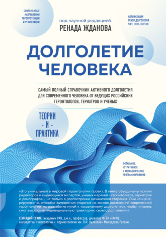 Долголетие человека. Теории и практика