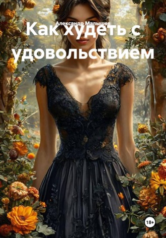 Как худеть с удовольствием