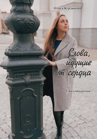 Слова, идущие от сердца