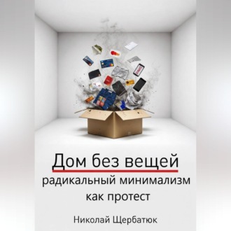 Дом без вещей: радикальный минимализм как протест