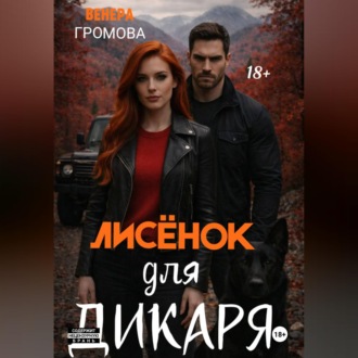 Лисёнок для дикаря