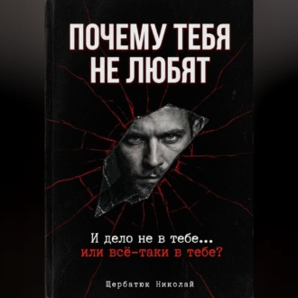 Почему тебя не любят. И дело не в тебе... или всё-таки в тебе