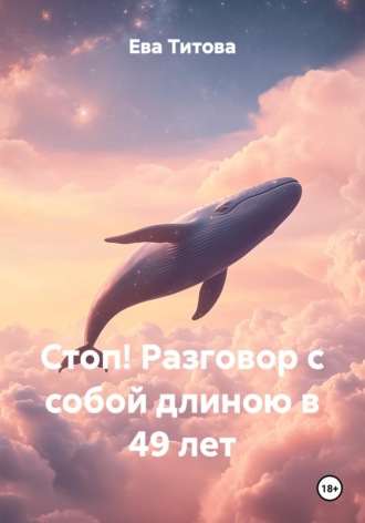 Стоп! Разговор с собой длиною в 49 лет