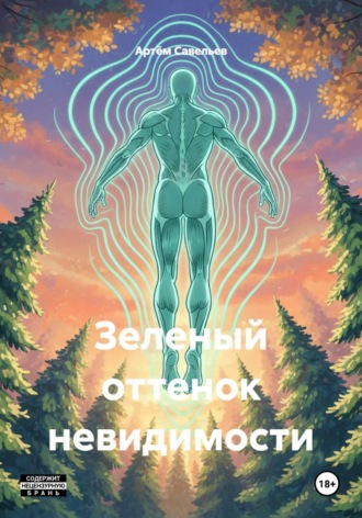 Зеленый оттенок невидимости